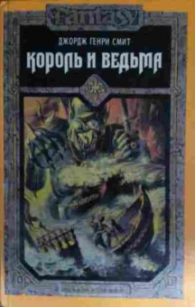 Книга Смит Д. Король и ведьма, 11-14383, Баград.рф